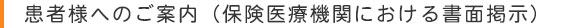 患者様へのご案内(保険医療機関における書面掲示)